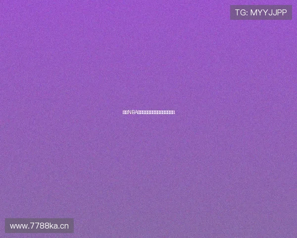 畅享NBA无广告直播精彩赛事实时观看体验